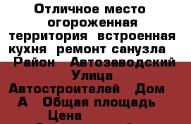 Отличное место, огороженная территория, встроенная кухня, ремонт санузла. › Район ­ Автозаводский › Улица ­ Автостроителей › Дом ­ 84А › Общая площадь ­ 53 › Цена ­ 2 200 000 - Самарская обл., Тольятти г. Недвижимость » Квартиры продажа   . Самарская обл.,Тольятти г.